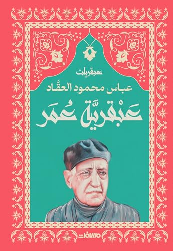 عبقرية عمر
