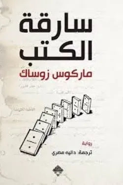 سارقة الكتب
