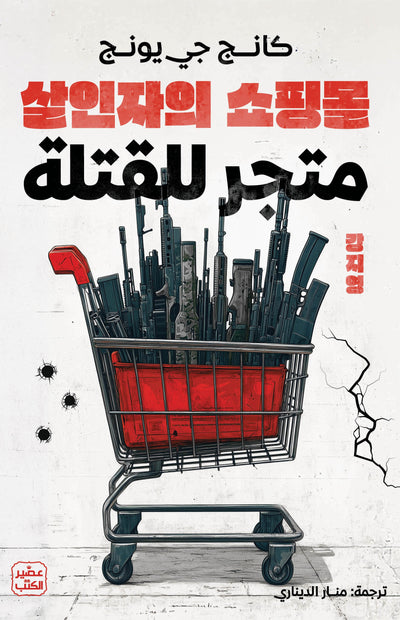 متجر القتلة