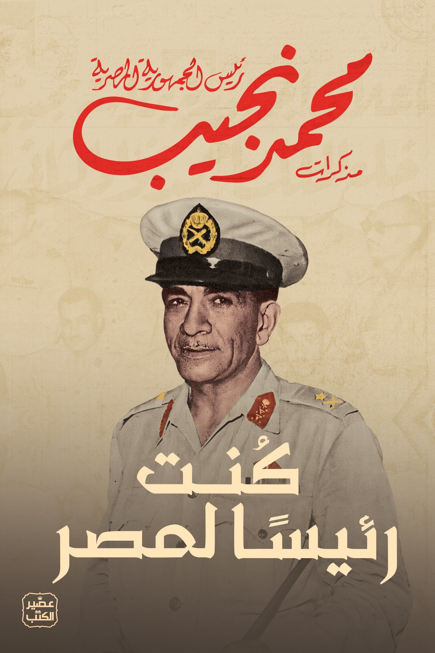 كنت رئيسا لمصر