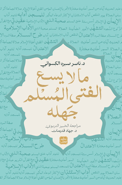 ما لا يسع الفتي المسلم جهله