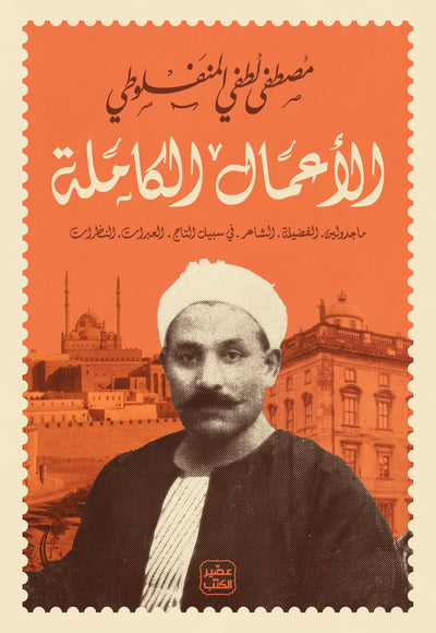 الأعمال الكاملة - مصطفى لطفي المنفلوطي - مجلد هارد كوفر