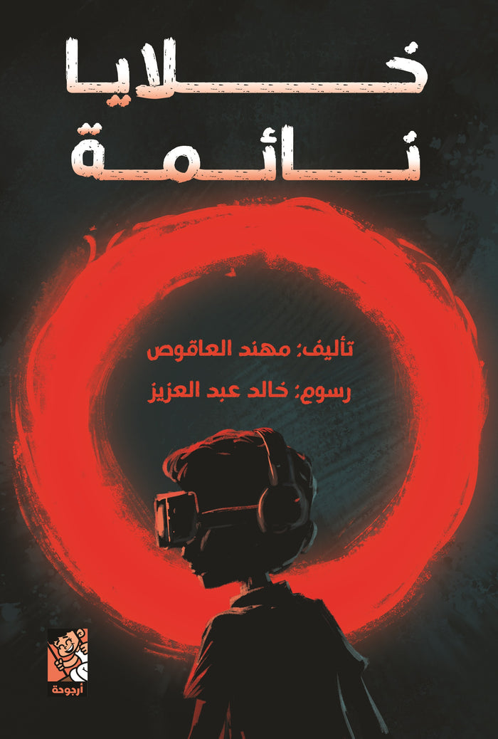 خلايا نائمة