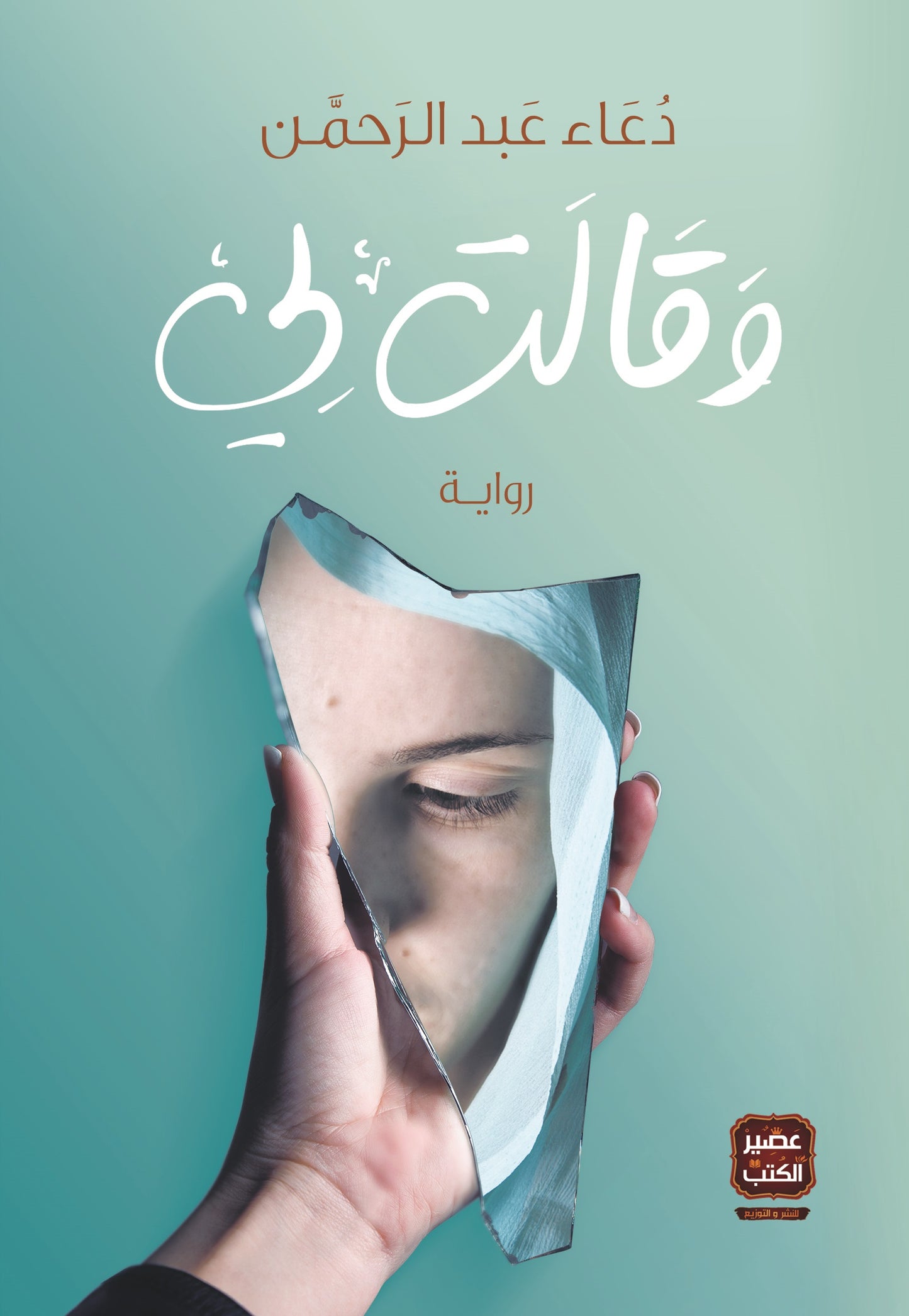غلاف كتاب وقالت لي