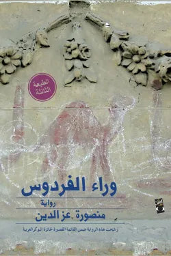وراء الفردوس