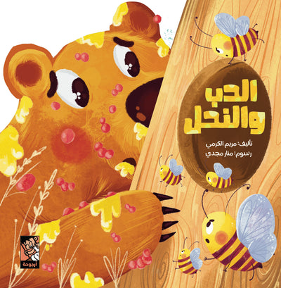 الدب والنحل