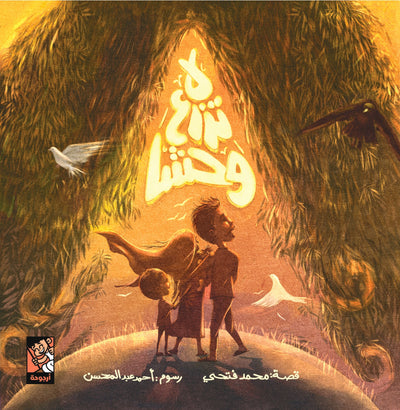 لا تزرع وحشًا