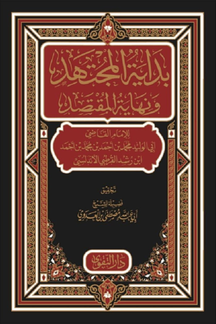 بداية المجتهد ونهاية المقتصد (4 مجلدات)