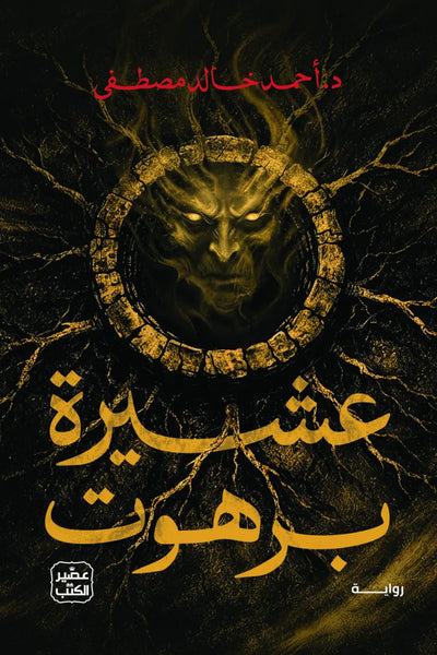 عيشرة برهوت