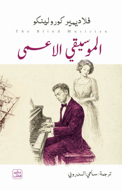 الموسيقي الأعمي