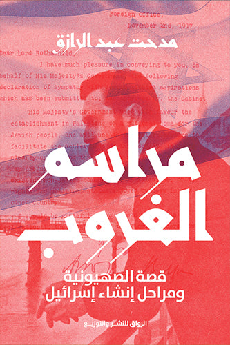 مراسم الغروب
قصة الصهيونية ومراحل إنشاء إسرائيل
