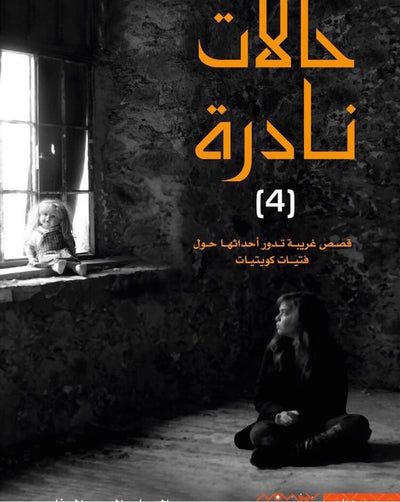 حالات نادرة 4