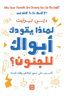 لماذا يقودك أبويك للجنون