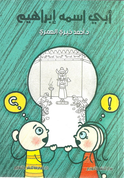 أبي أسمه إبراهيم