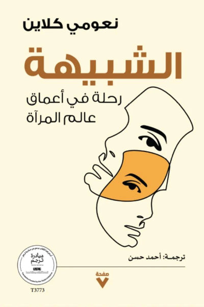 الشبيهة : رحلة فى أعماق عالم المرأة