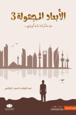 الأبعاد المجهولة 3