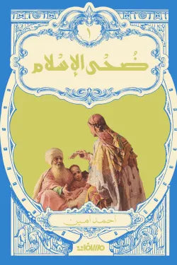 ضحى الاسلام - 2 مجلد