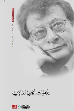 يوميات الحزن العادي