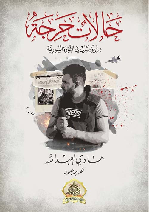 حالات حرجة من يومياتي في الثورة السورية