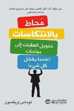 محاط بالانتكاسات تحويل العقبات إلى نجاحات