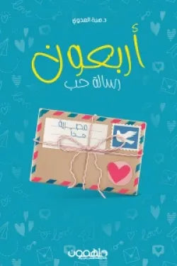 أربعون رسالة حب