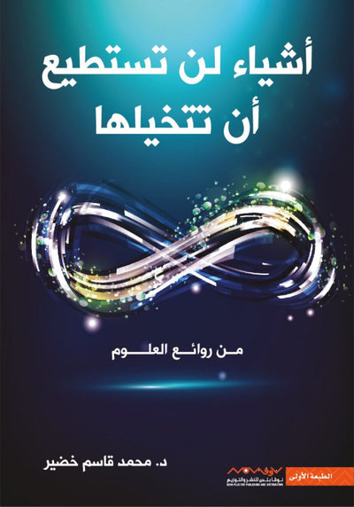 أشياء لن تستطيع أن تتخيلها (من روائع العلوم)
