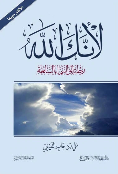 لأنك الله: رحلة إلى السماء السابعة