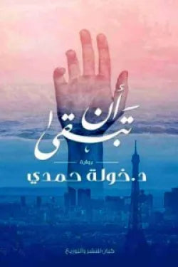 أن تبقى