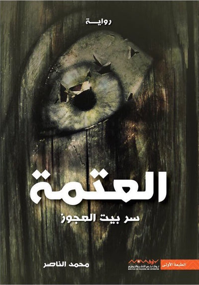 العتمة (سر بيت العجوز)