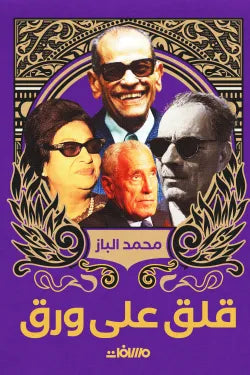قلق على ورق