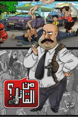 جريمة لم تحل - جريمة قاضي الشارع