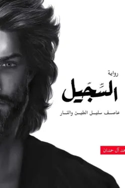 السجيل (عاصف سليل الطين والنار)