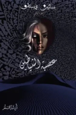 عصبة الشياطين (بساتين عربستان 2)