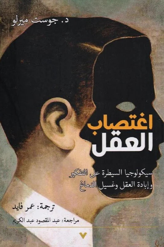 اغتصاب العقل