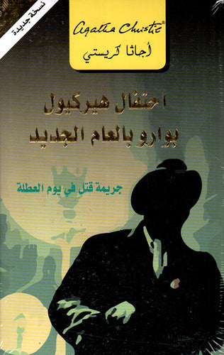 كتاب إحتفال هيركيول بوارو بالعام الجديد جريمة قتل في يوم العطلة