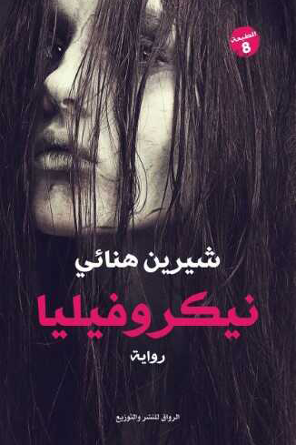 نيكروفيليا