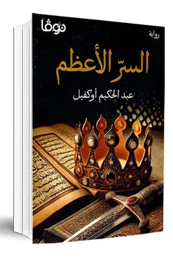 السر الأعظم