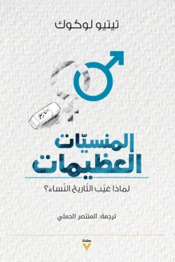 المنسيات العظيمات