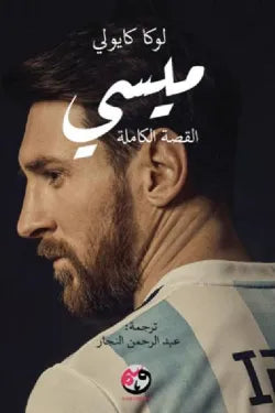 ميسي (القصة الكاملة)