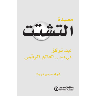 مصيدة التشتت كيف تركز في فوضى العالم الرقمي