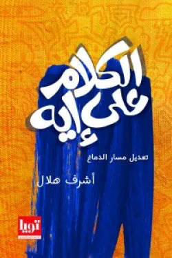 الكلام على إيه
