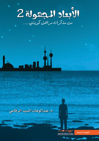 الأبعاد المجهولة 2