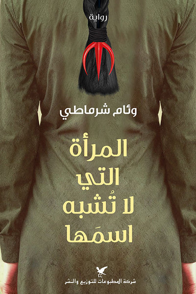 المراة التي لا تشبه اسمها