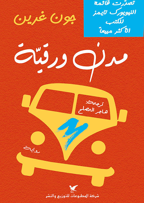 مدن ورقية
