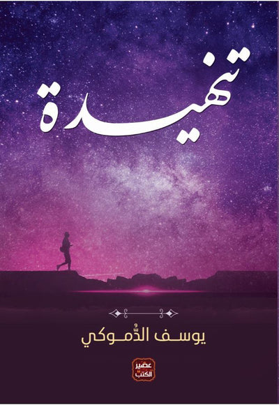 حلم رجل مضحك
