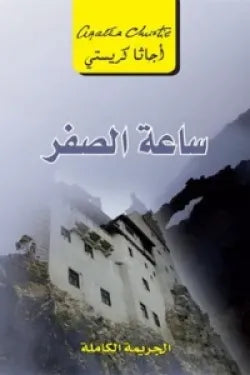 ساعة الصفر الجريمة الكاملة