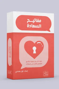 كروت مفاتيح السعادة - كيف تكون سعيدا مع الشخص القادر على اسعادك