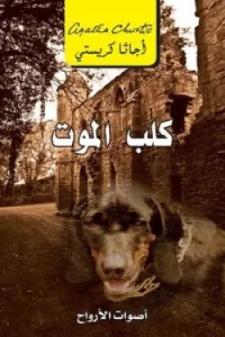 كلب الموت اصوات الارواح