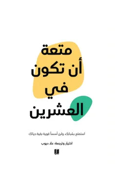 متعة أن تكون في العشرين