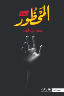 المحظور